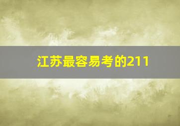 江苏最容易考的211