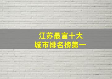 江苏最富十大城市排名榜第一