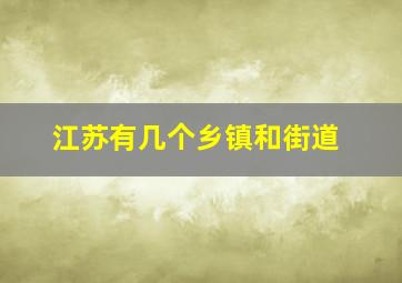 江苏有几个乡镇和街道