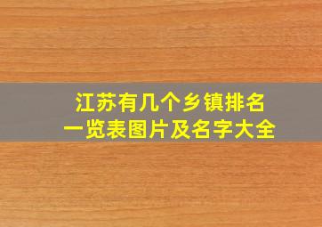 江苏有几个乡镇排名一览表图片及名字大全