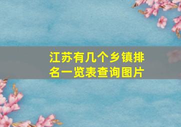 江苏有几个乡镇排名一览表查询图片