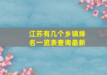 江苏有几个乡镇排名一览表查询最新