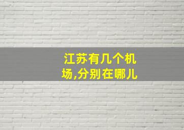 江苏有几个机场,分别在哪儿