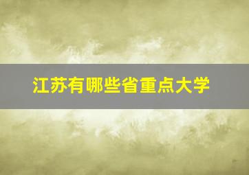 江苏有哪些省重点大学