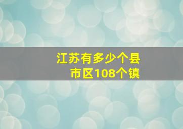 江苏有多少个县市区108个镇