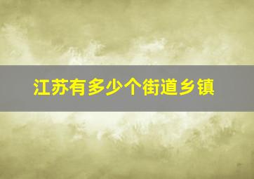 江苏有多少个街道乡镇