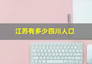 江苏有多少四川人口