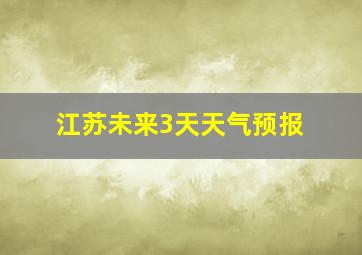 江苏未来3天天气预报