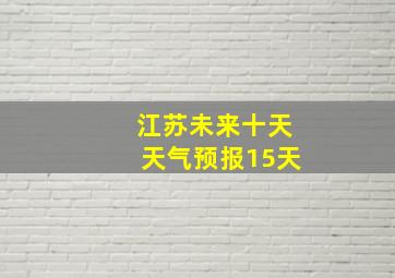 江苏未来十天天气预报15天