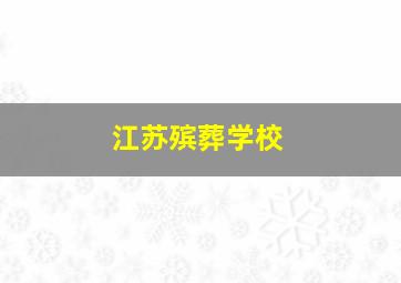 江苏殡葬学校