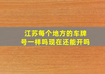 江苏每个地方的车牌号一样吗现在还能开吗