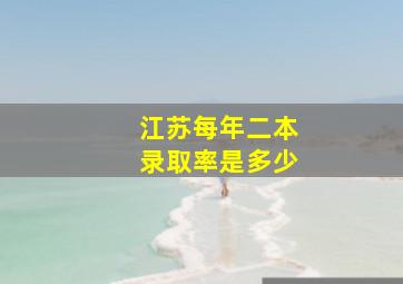 江苏每年二本录取率是多少