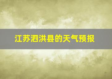 江苏泗洪县的天气预报