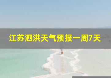 江苏泗洪天气预报一周7天