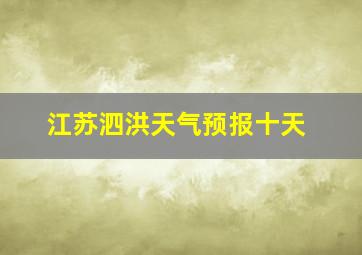 江苏泗洪天气预报十天