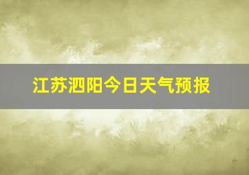 江苏泗阳今日天气预报