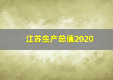 江苏生产总值2020