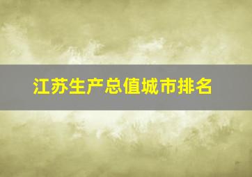 江苏生产总值城市排名