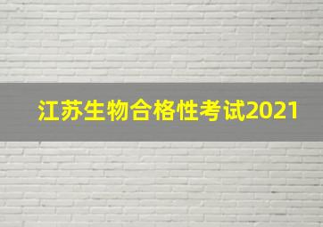 江苏生物合格性考试2021