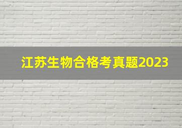 江苏生物合格考真题2023