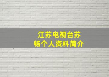 江苏电视台苏畅个人资料简介