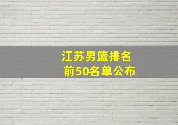 江苏男篮排名前50名单公布