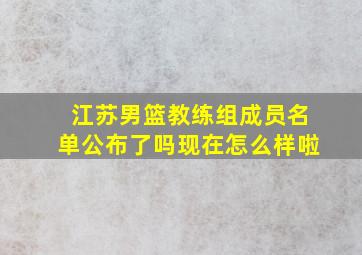 江苏男篮教练组成员名单公布了吗现在怎么样啦