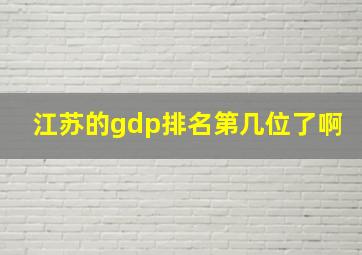 江苏的gdp排名第几位了啊