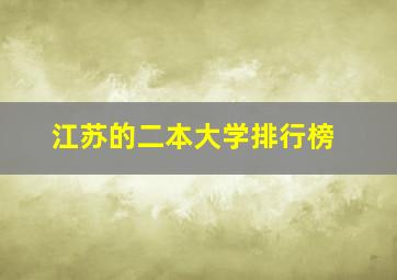 江苏的二本大学排行榜