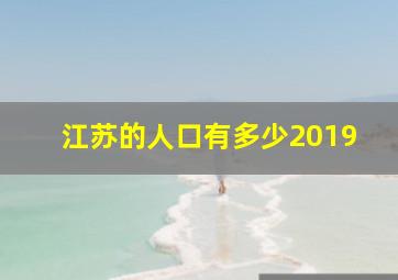 江苏的人口有多少2019