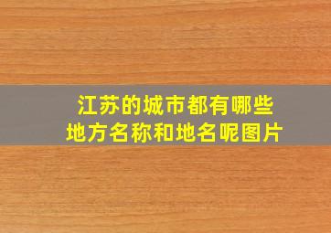 江苏的城市都有哪些地方名称和地名呢图片