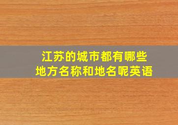 江苏的城市都有哪些地方名称和地名呢英语