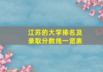 江苏的大学排名及录取分数线一览表