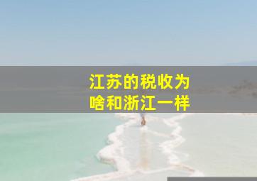 江苏的税收为啥和浙江一样