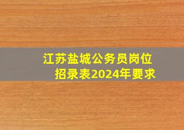 江苏盐城公务员岗位招录表2024年要求