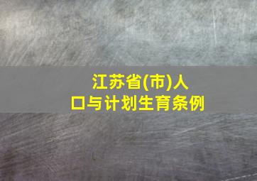 江苏省(市)人口与计划生育条例