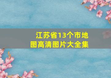 江苏省13个市地图高清图片大全集