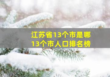 江苏省13个市是哪13个市人口排名榜