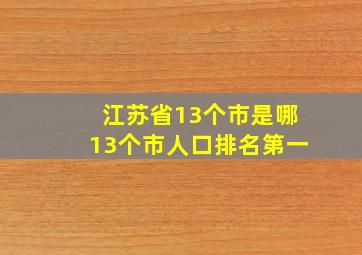 江苏省13个市是哪13个市人口排名第一