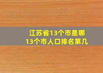 江苏省13个市是哪13个市人口排名第几