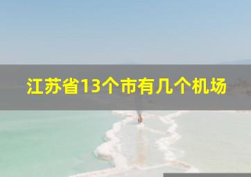 江苏省13个市有几个机场