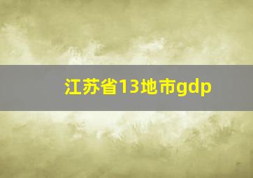 江苏省13地市gdp