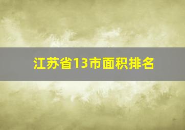 江苏省13市面积排名