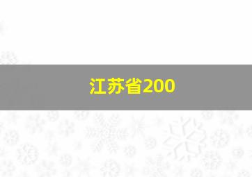 江苏省200