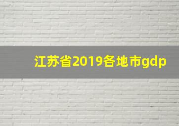 江苏省2019各地市gdp