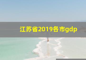 江苏省2019各市gdp