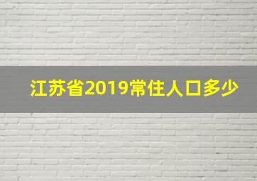 江苏省2019常住人口多少