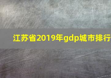 江苏省2019年gdp城市排行