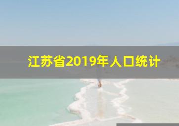 江苏省2019年人口统计