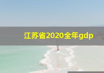 江苏省2020全年gdp